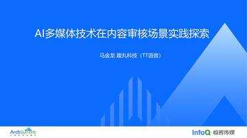 2023AI多媒体技术在内容审核场景实践探索.pdf