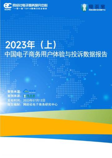 网经社：2023年（上）电子商务用户体验与投诉数据报告.pdf