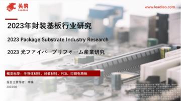 头豹：2023年封装基板行业研究.pdf