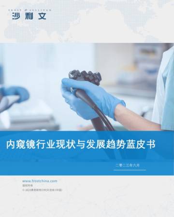 沙利文：2023内窥镜行业现状与发展趋势蓝皮书.pdf