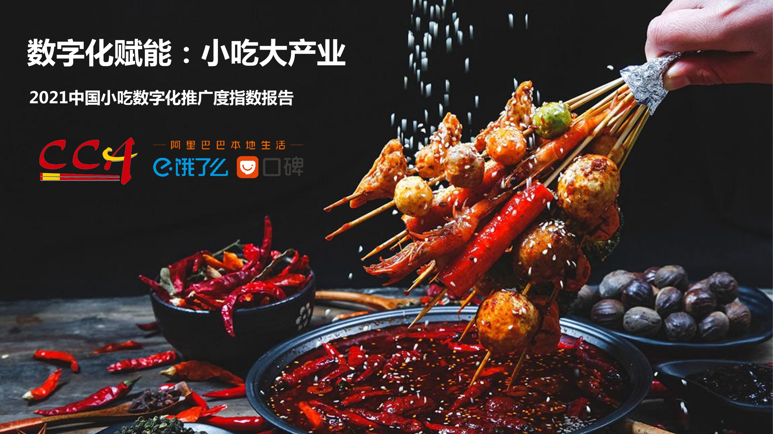 2021中国小吃数字化推广度指数报告.pdf