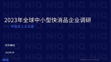 尼尔森IQ：2023年全球中小型快消品企业调研-中国本土企业篇.pdf