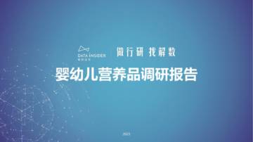 解数第197期：母婴婴幼儿营养品调研-童年时光、健思敏.pdf