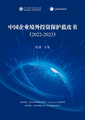 律商联讯：中国企业境外投资保护蓝皮书（2022-2023）.pdf