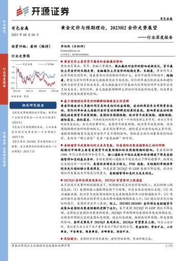 有色金属：黄金定价与预期理论，2023H2金价走势展望.pdf