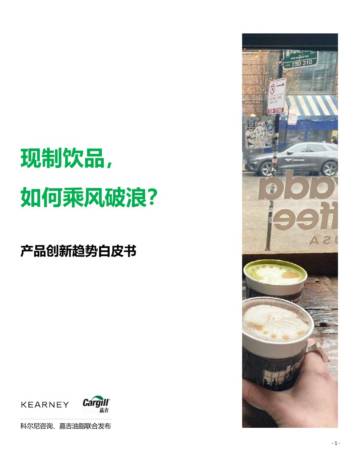 科尔尼&嘉吉油脂：2023现制饮品创新趋势白皮书.pdf