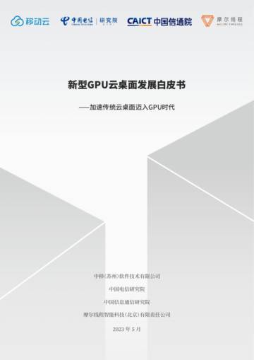 摩尔线程&中国信通院：2023新型GPU云桌面发展白皮书.pdf