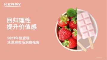 凯爱瑞：2023年冰淇淋市场洞察报告.pdf