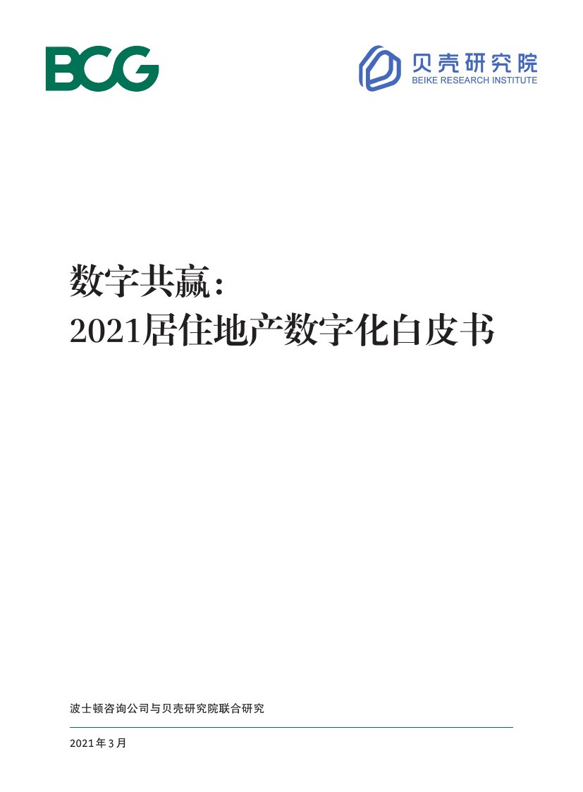 数字共赢：2021居住地产数字化白皮书.pdf
