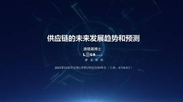 罗戈网：供应链的未来发展趋势和预测.pdf