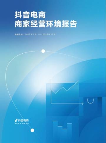 巨量算数：抖音电商商家经营环境报告.pdf