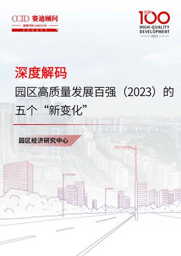 赛迪智库：园区高质量发展百强（2023）的五个“新变化”.pdf