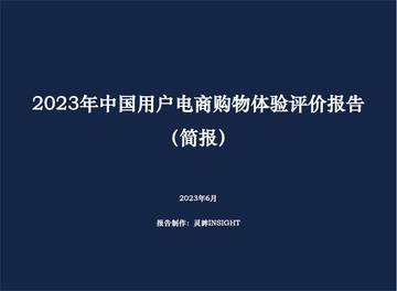 灵眸：2023年中国用户电商购物体验评价报告.pdf