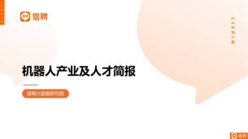 猎聘：2023机器人产业及人才简报.pdf