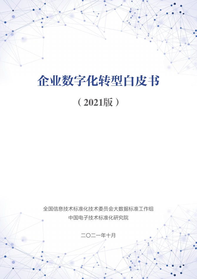 企业数字化转型白皮书（2021版）.pdf