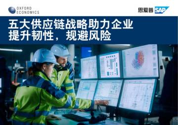 牛津经济研究院：五大供应链战略助力企业提升韧性规避风险（2023）.pdf