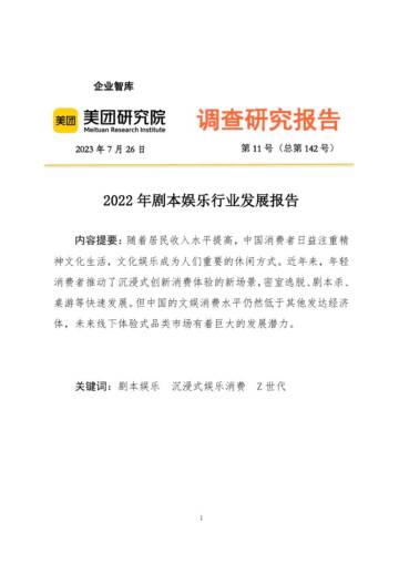 美团研究院：2022年剧本娱乐行业发展报告.pdf