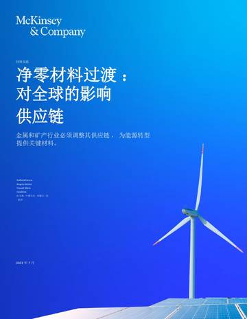 麦肯锡咨询：金属和矿产行业净零材料过渡-对全球的影响供应链.pdf