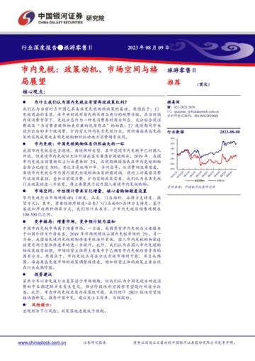 旅游零售行业深度报告：政策动机、市场空间与格局展望.pdf