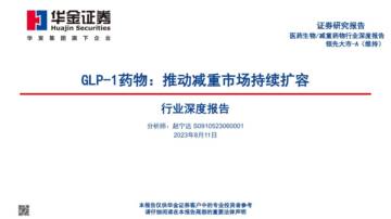 医药生物：GLP-1药物推动减重市场持续扩容.pdf
