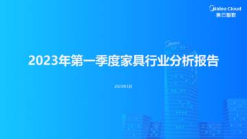 美云智数：2023年第一季度家居行业分析报告.pdf