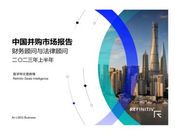 路孚特：2023年上半年中国并购市场报告及顾问榜单.pdf