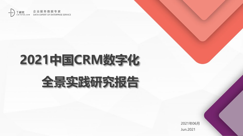 2021中国CRM数字化全景实践报告.pdf