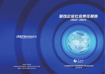 人民数据研究院：游戏企业社会责任报告2022-2023.pdf