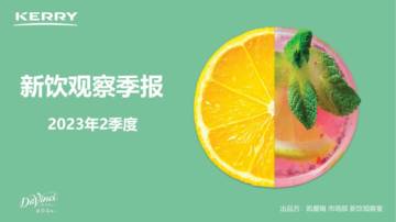 凯爱瑞：2023年2季度新饮观察季报.pdf