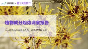 美丽修行：2023植物成分趋势洞察报告.pdf