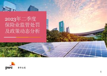 普华永道：2023年二季度保险行业监管处罚及政策动态分析.pdf