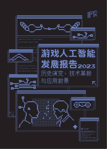 厦门大学：游戏人工智能发展报告2023：历史演变、技术革新与应用场景.pdf