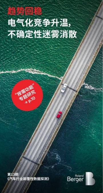 罗兰贝格：2023汽车行业颠覆性数据探测-“按需功能专题研究”报告.pdf