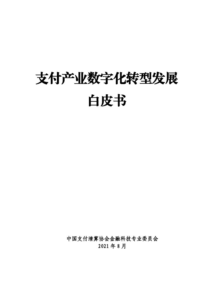 2021年支付产业数字化转型发展白皮书.pdf