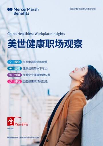 美世：2023健康职场观察.pdf