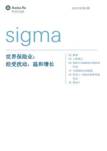瑞士再保险：世界保险经受扰动温和增长.pdf