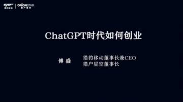 猎豹移动：ChatGPT时代如何创业.pdf