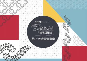 领英：线下活动营销指南.pdf