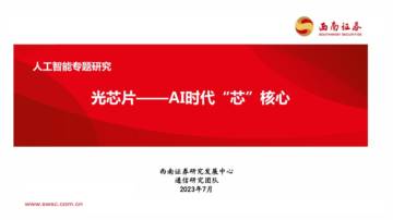 人工智能专题研究：光芯片——AI时代“芯”核心.pdf