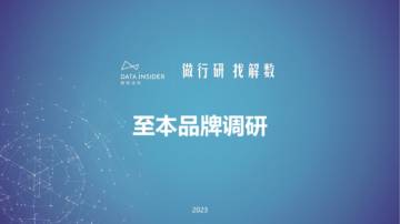 解数咨询：美妆护肤-至本品牌调研报告.pdf