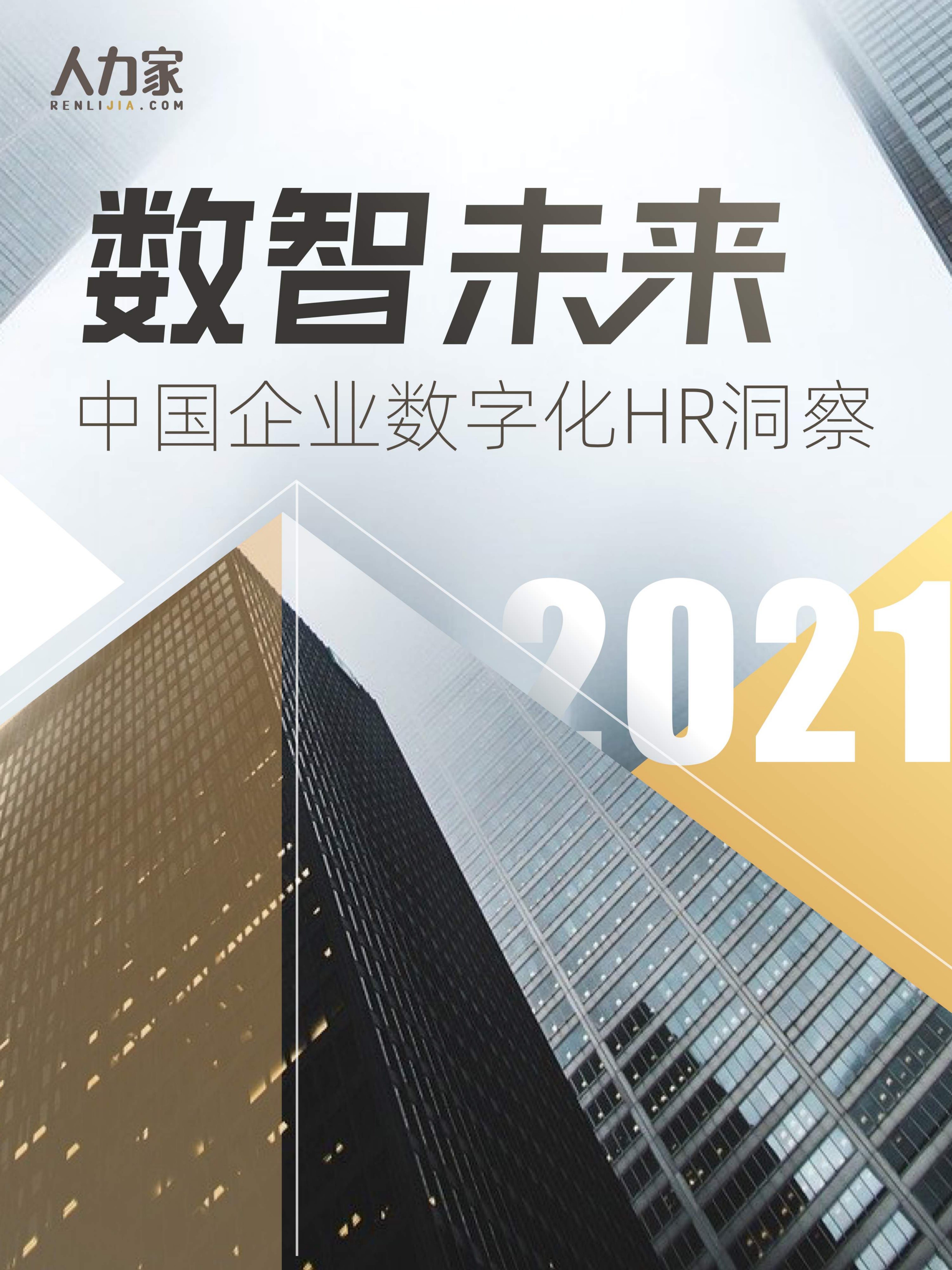 2021中国企业数字化HR洞察.pdf