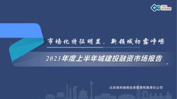 荣邦瑞明：2023年度上半年城建投融资市场报告.pdf