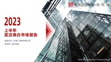 克而瑞：2023上半年武汉商办市场报告.pdf
