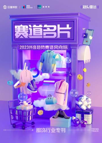 巨量算数：2023抖音趋势赛道风向标-服饰专刊.pdf
