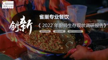 雀巢专业餐饮：2022年厨师生存现状调查报告.pdf