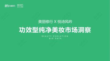 美丽修行&悦诗风吟：2023功效型纯净美妆市场洞察报告.pdf