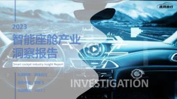 连线出行：2023智能座舱产业洞察报告.pdf