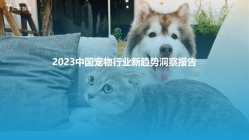 亿欧智库：2023中国宠物行业新趋势洞察报告.pdf