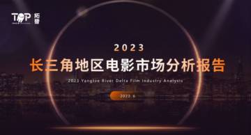 拓普数据：2023长三角地区电影市场分析报告.pdf