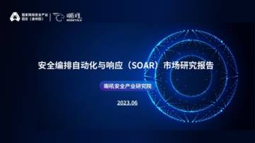 嘶吼：安全编排自动化与响应（SOAR）市场研究报告.pdf